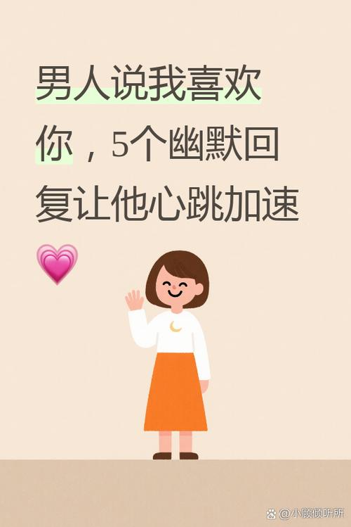 一个男人对你说喜欢你怎么回复对方游戏截图