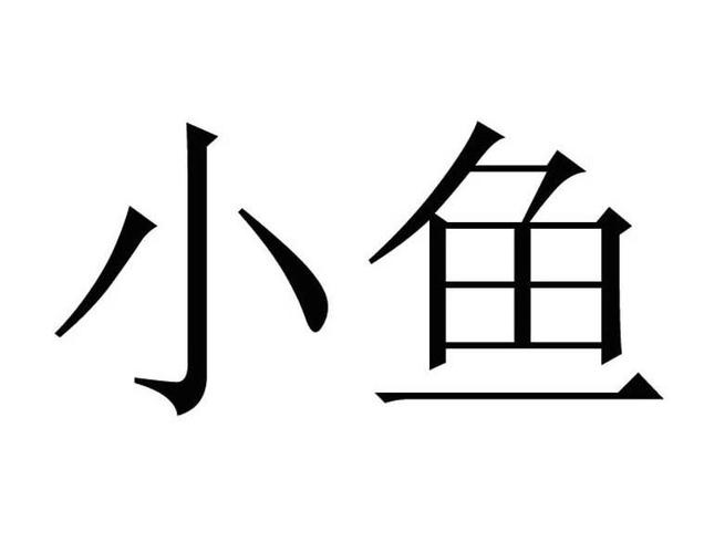 福建小鱼网络科技股份有限公司