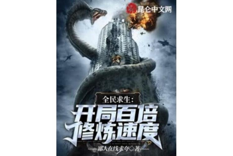2023年好看的全民求生小说图标