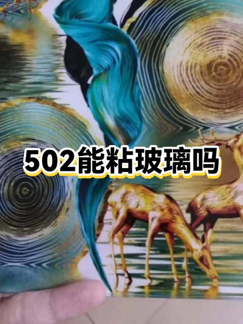 502胶水可以粘玻璃吗缩略图