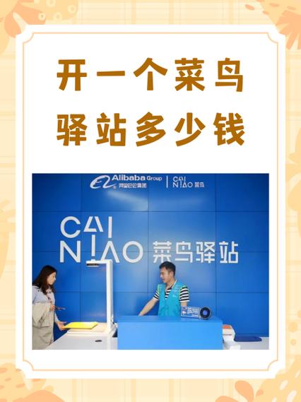 菜鸟驿站一个键可以挣多少缩略图