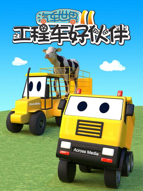 工程车好伙伴第十一季全集免费动画缩略图