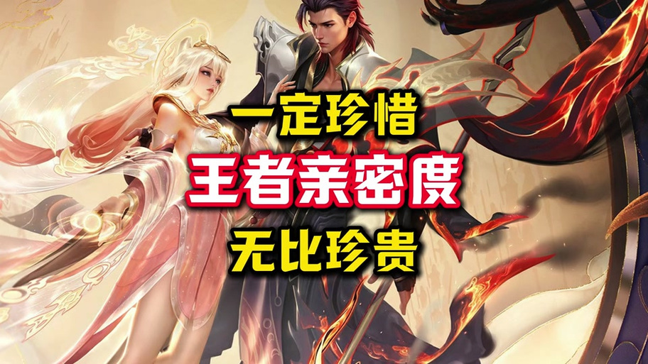 王者亲密度红色爱心是表示什么缩略图