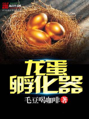 mc冰与火之歌龙蛋孵化缩略图