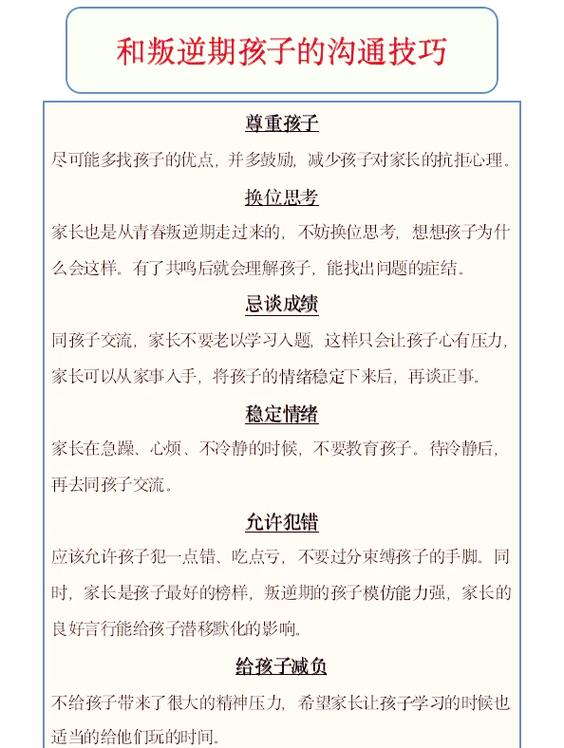 如何与叛逆期的孩子有效沟通缩略图