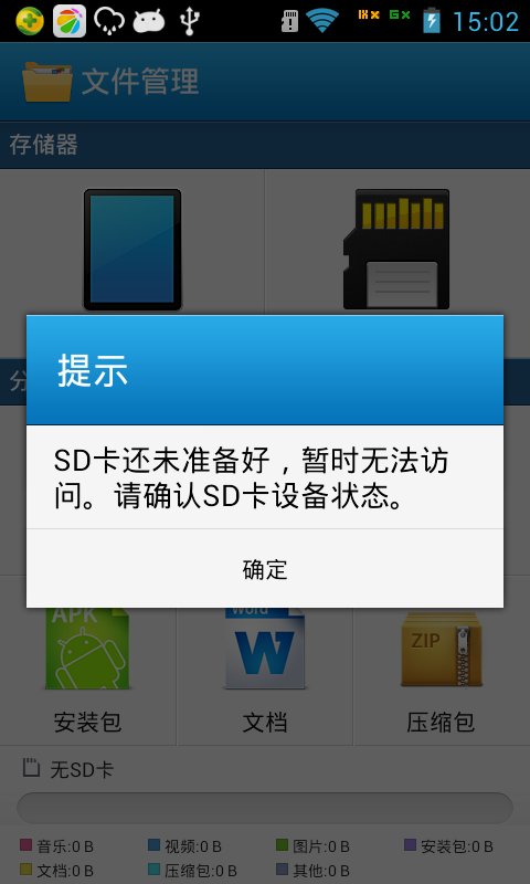 手机读取不到sd卡