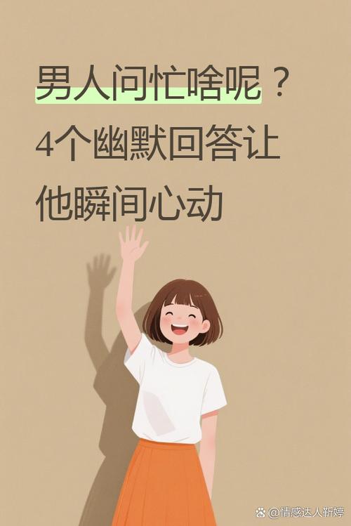男人问你忙什么呢幽默回复游戏截图