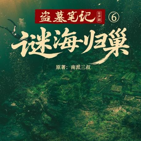 盗墓笔记5谜海归巢粤语缩略图