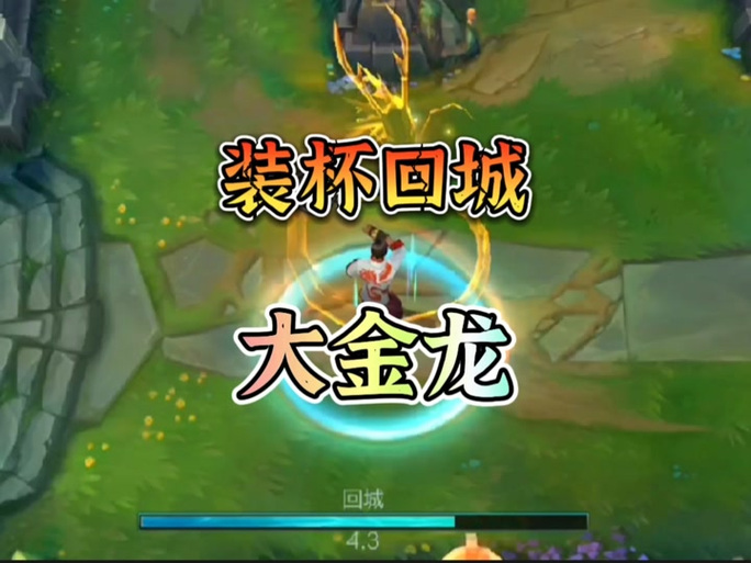 王者荣耀回城特效龙怎么获得缩略图