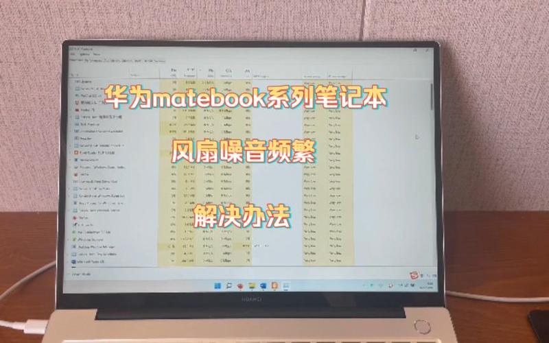华为笔记本突然风扇声音很大缩略图
