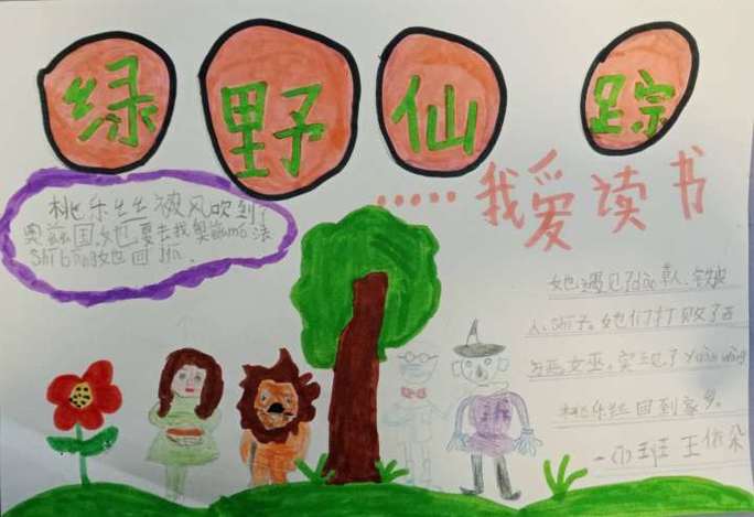 绿野仙踪读后感30字缩略图