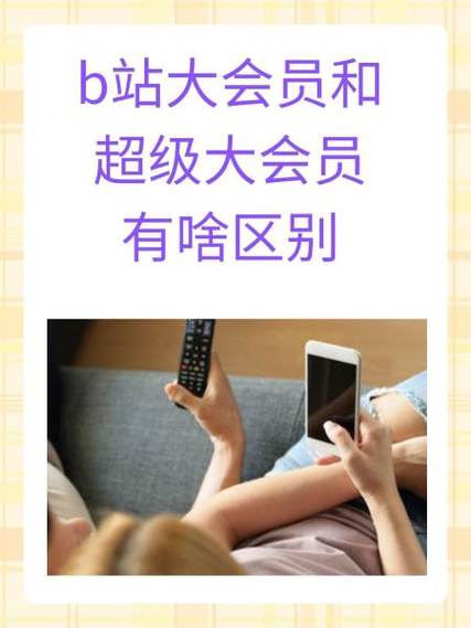 b站电视大会员和大会员有什么区别缩略图
