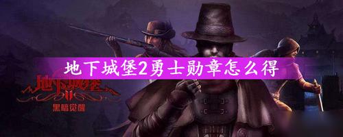 地下城堡2勇士勋章怎么得缩略图