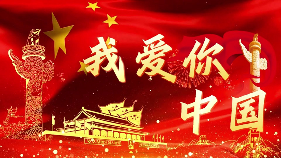 我爱我的祖国诗歌朗诵缩略图