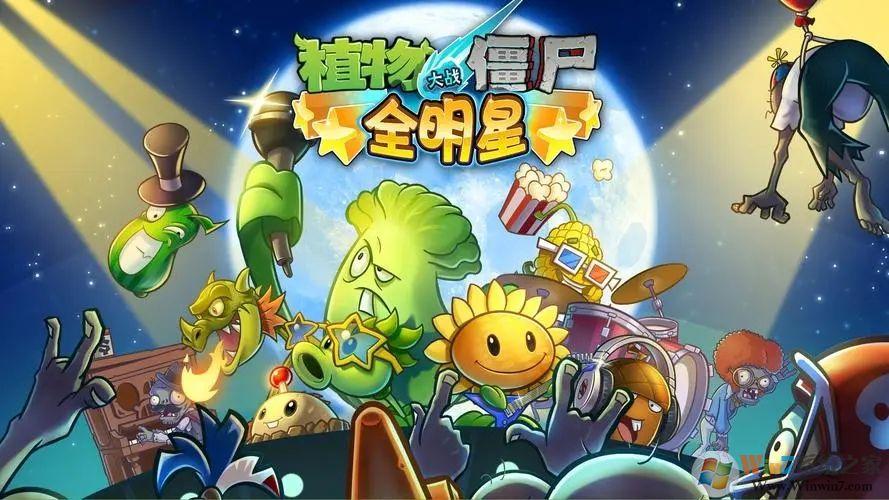 植物大战僵尸全明星觉醒内购版游戏截图