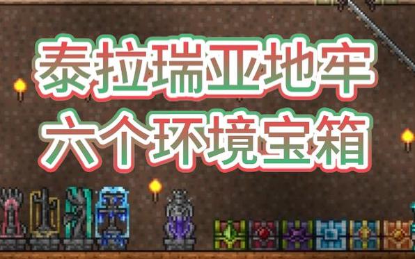 泰拉瑞亚地牢宝箱掉落物品一览表缩略图