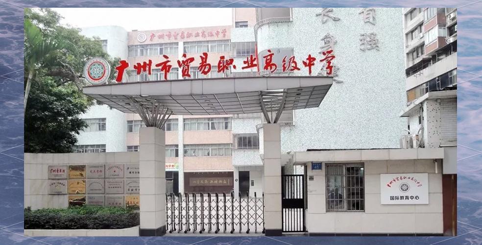 广州公办职高有哪些学校缩略图