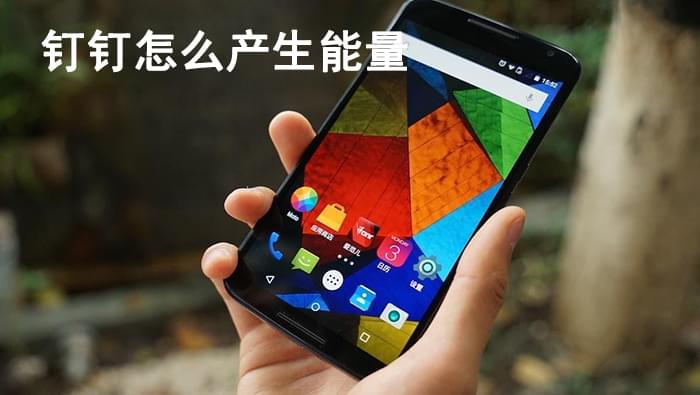 钉钉产生的能量怎么算缩略图