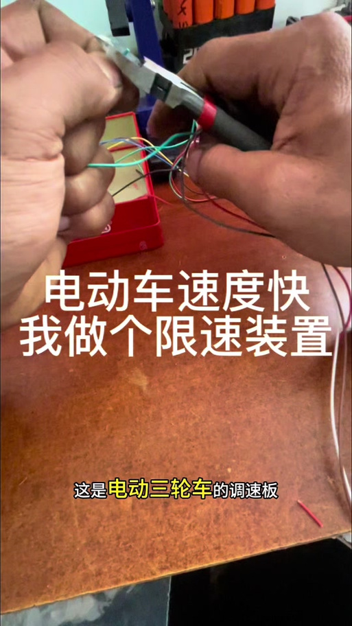 电动车限速器怎样去除