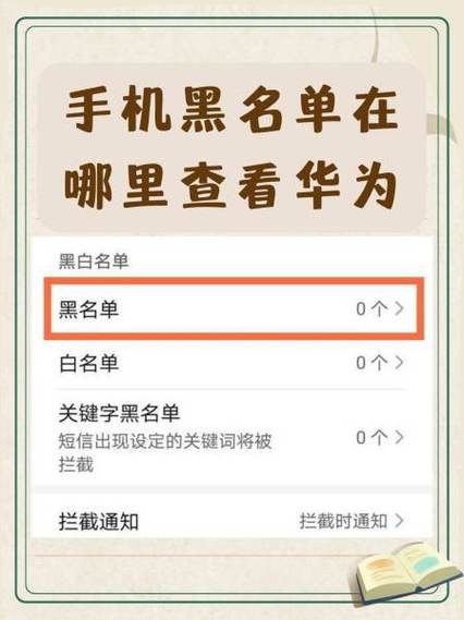 华为手机拉黑的电话号码在哪里找缩略图