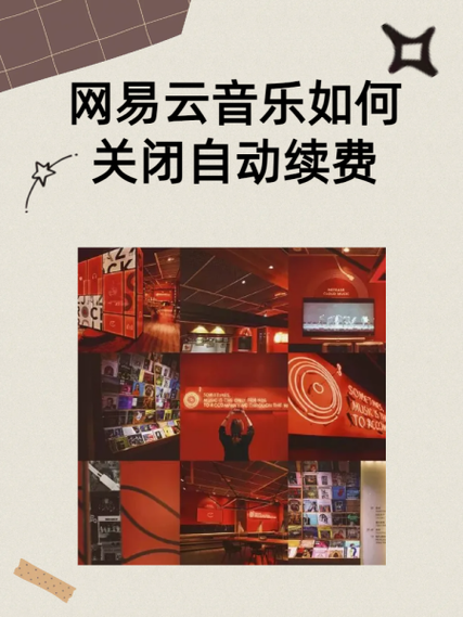 网易云音乐怎么停止自动续费缩略图