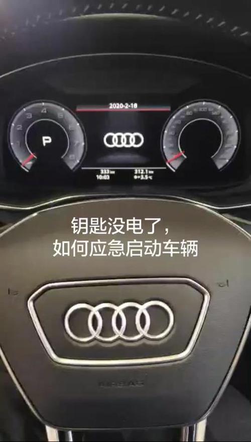 奥迪钥匙没电了怎么启动汽车