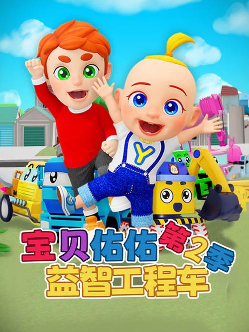 益智宝贝工程车动画片全集免费观看图标