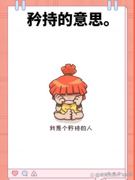 男人说女人矜持是什么意思图标