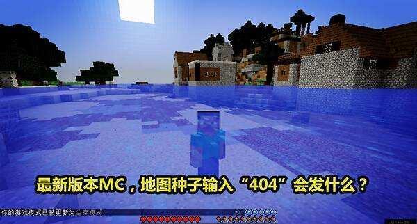 我的世界最危险的十大种子游戏截图