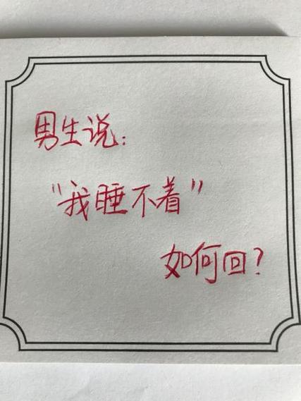 男生说太困了怎么幽默回复缩略图