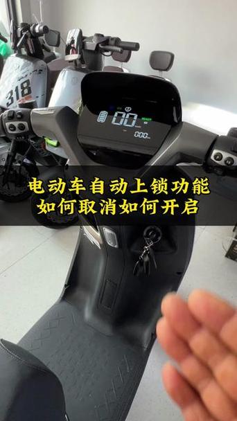 台铃电动车自动锁车怎么解除