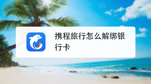 携程旅行绑定的银行卡怎么解除缩略图