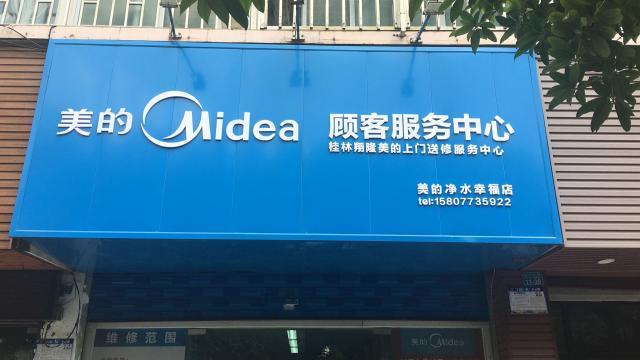 美的冰箱售后服务维修中心缩略图