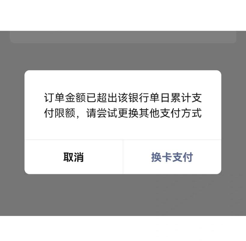 银行卡已超出该银行单日支付限额缩略图