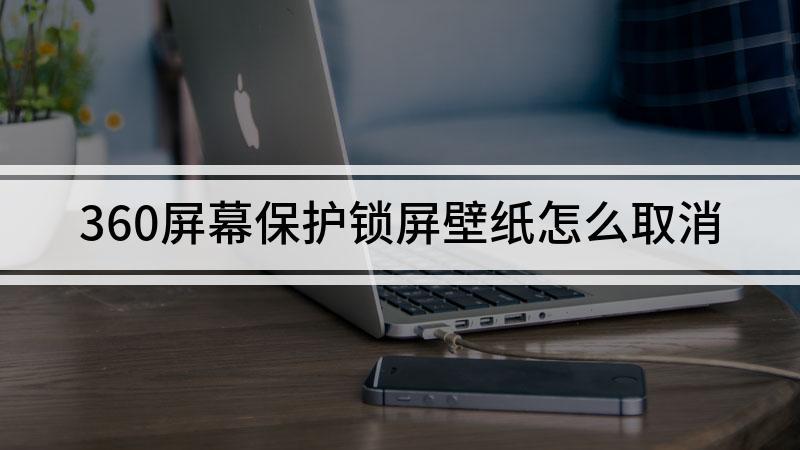怎么关闭360屏保壁纸缩略图