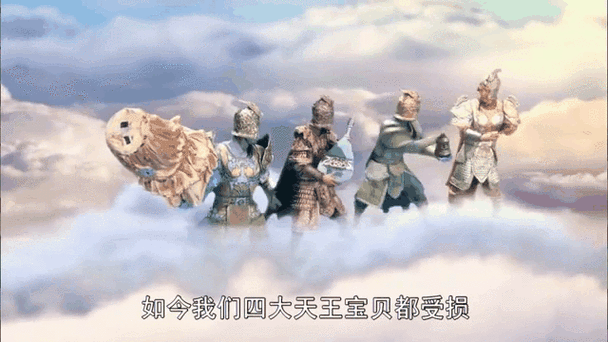 西游记四大天王有谁缩略图