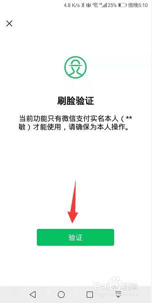 微信支付需要刷脸验证的截图缩略图