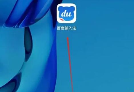 如何关闭百度输入法华为版