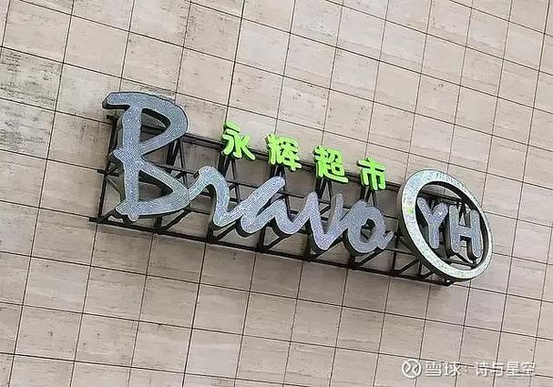 永辉超市是日本人投资的吗缩略图