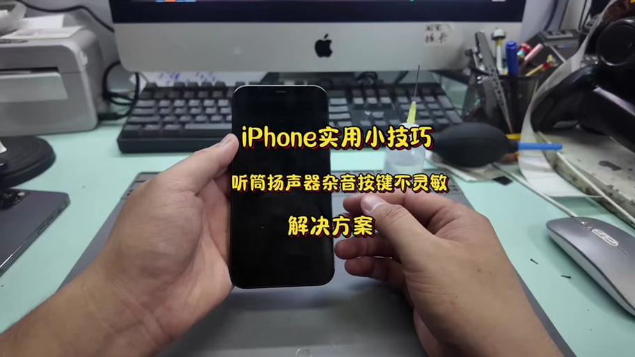 苹果麦克风有杂音滋滋怎么解决缩略图