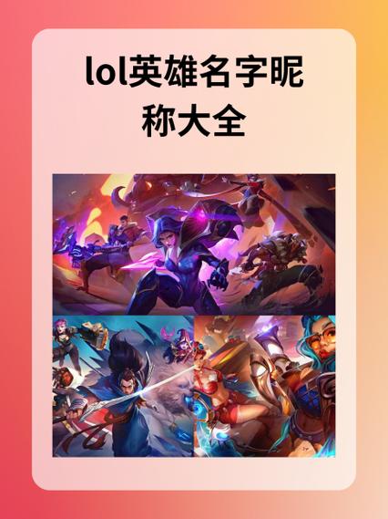 英雄联盟英雄名字大全资料缩略图