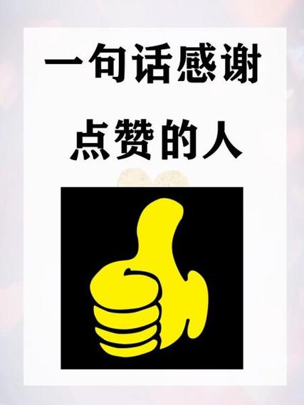谢谢各位点赞 幽默回复缩略图