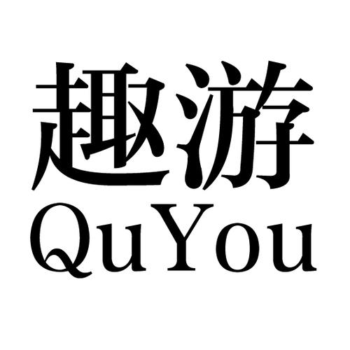 浙江趣游网络科技股份有限公司