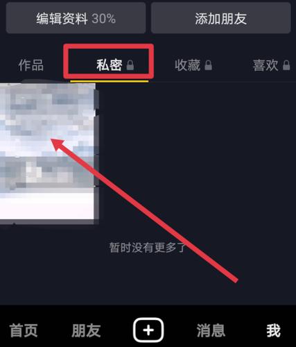 抖音私密账号解除对方抖音隐私的方法缩略图