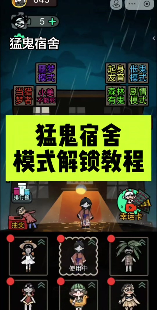 猛鬼宿舍主播内测模式缩略图