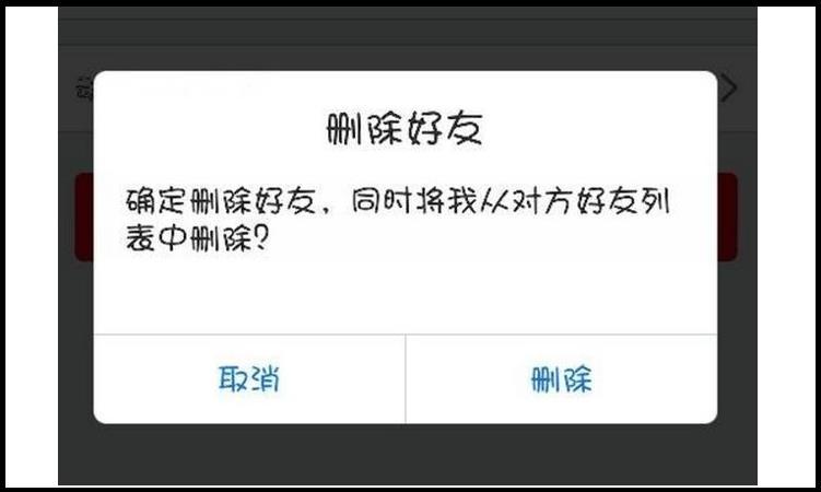 qq被拉黑后是什么样子缩略图