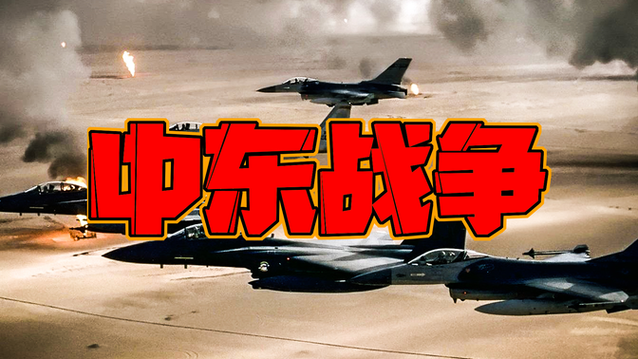中东战争全程实录
