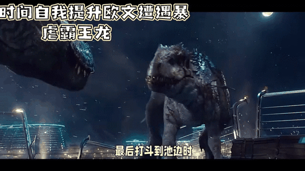 爆裂霸王龙大战暴虐迅猛龙缩略图
