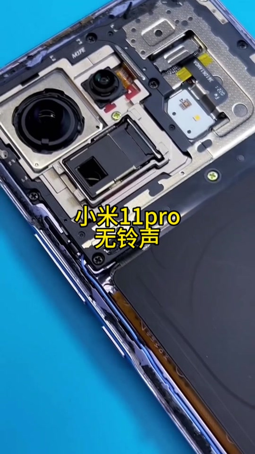 小米手机11喇叭更换教程游戏截图