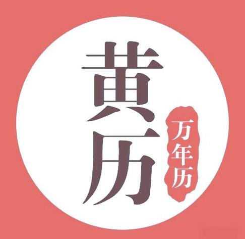 黄历的历史背景和演变缩略图